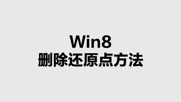 Win8中删除还原点的方法