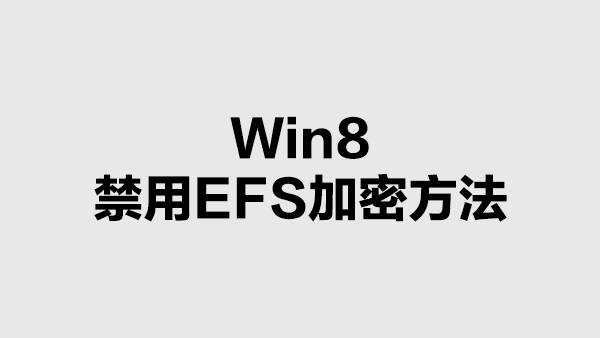 Win8中禁用EFS加密的方法