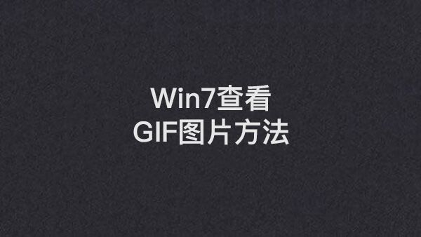 Win7查看GIF图片的方法