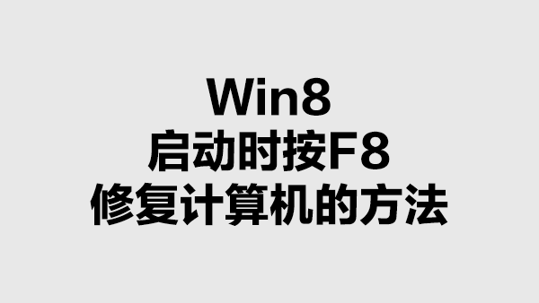 Win8启动时按F8修复计算机的方法