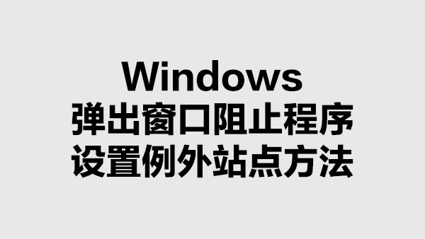 Windows弹出窗口阻止程序中设置例外站点的方法