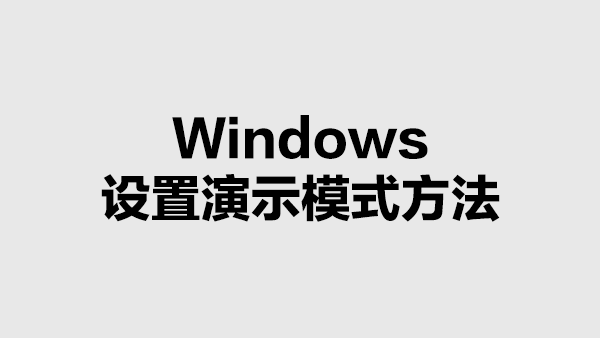 Windows中设置系统演示模式属性