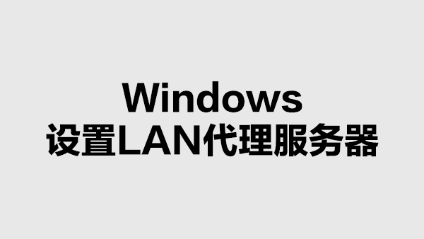 Windows中设置LAN代理服务器的方法