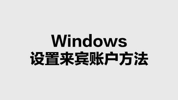 Windows启用或禁用来宾账户的方法