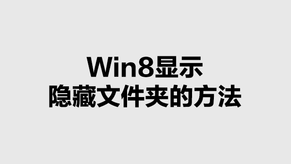 Win8中显示隐藏文件夹的方法