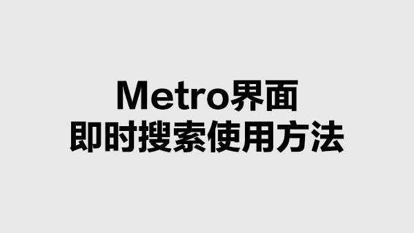 Windows Metro界面即时搜索功能