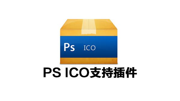 PhotoShop ICO文件支持插件ICOFormat下载【32位+64位版】