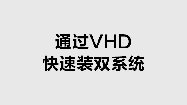 通过VHD无痛实现windows8双系统