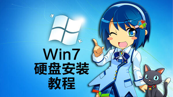 win7硬盘安装过程图解