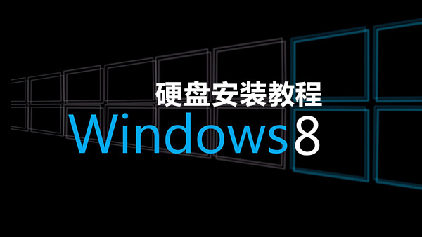 Win8硬盘安装过程图解