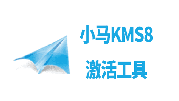 小马KMS8 v3.1 最终版下载【Win7/Win8/OFFICE KMS一键激活工具】