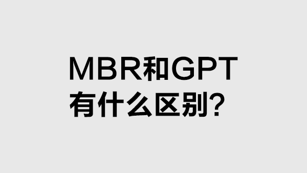 硬盘分区MBR和GPT选哪个好？有什么区别？