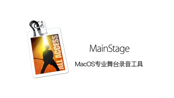 MainStage 3.6.6-音乐音频论坛-音频音乐-peyep