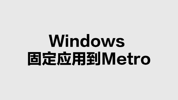 Windows 固定应用到Metro开始界面的方法