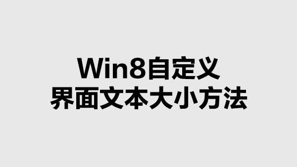 Win8中自定义界面文本大小的方法