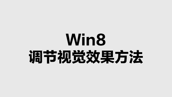 Win8中调节视觉效果的方法