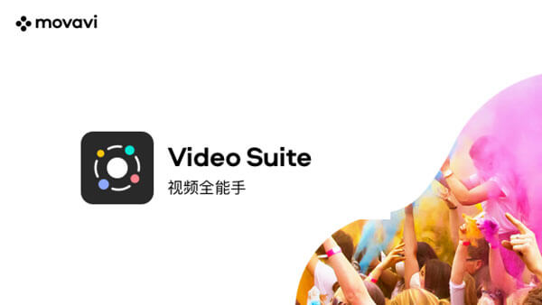 Movavi Video Suite 2022 v22.4.1 破解版下载【Win+Mac】