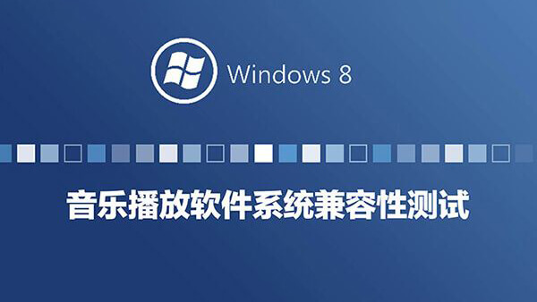 Windows8系统兼容性系列测试-音乐播放器篇