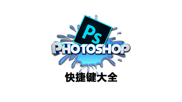 Photoshop快捷键