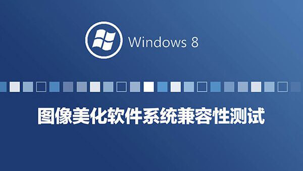 Windows8系统兼容性系列测试-图像美化工具篇