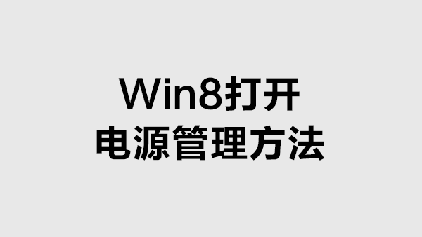 Win8怎么打开电源管理？