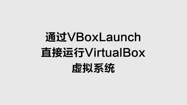 通过VBoxLaunch从开始菜单和任务栏直接运行VirtualBox中的某个虚拟系统