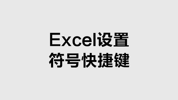 Excel中为符号设置快捷键的方法