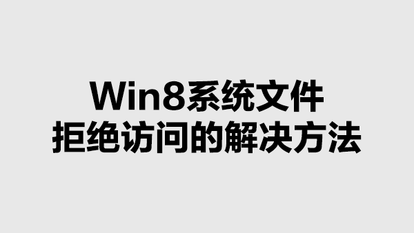 Win8系统文件“拒绝访问”的解决方法