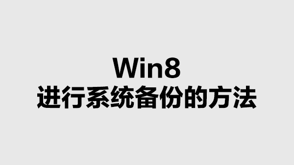 Win8中进行系统备份的方法