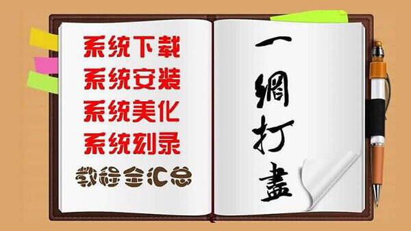 系统下载 系统安装 系统美化 刻录系统盘 教程全汇总一网打尽！