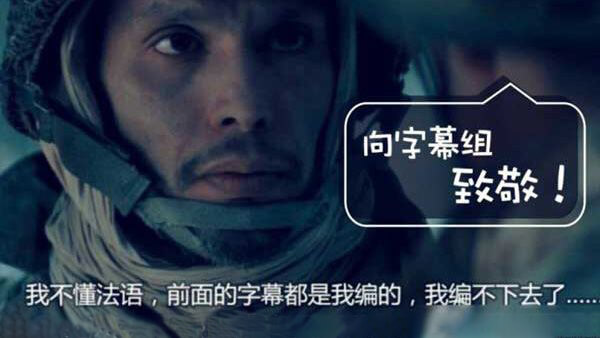 字幕组：激情燃烧的青春