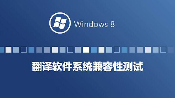 Windows8系统兼容性系列测试-翻译工具篇