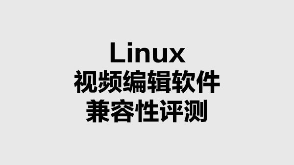 十一款Linux平台视频编辑软件