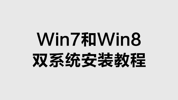 教你怎么轻松实现windows8和windows7双系统