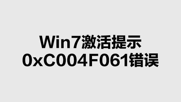 Windows 7 激活的时候提示错误：0xC004F061