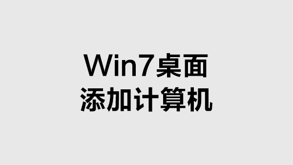 Windows7 桌面显示计算机（我的电脑）的两个方法