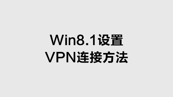 Win8.1设置VPN连接方法