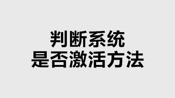 判断Win8 系统是否激活的方法