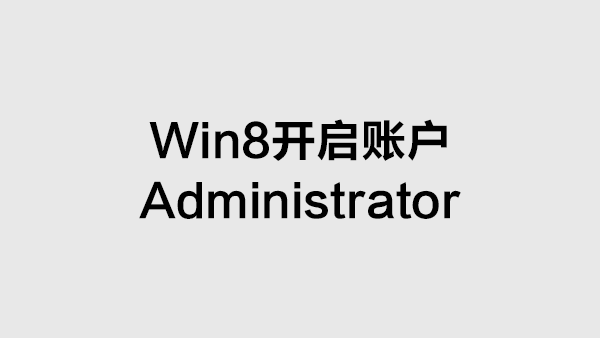 Win8开启隐藏的Administrator账户