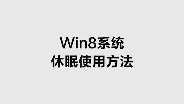 Win8 电脑系统休眠的方法