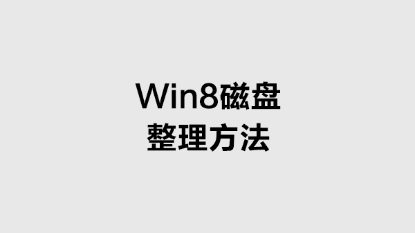 Win8 磁盘整理使用方法