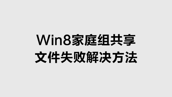 Win8 家庭组共享文件失败的解决方法