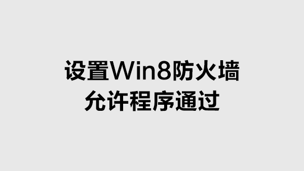 设置Win8防火墙允许程序通过