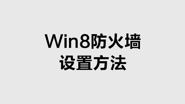 Win8打开或关闭防火墙的方法