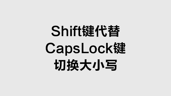 win8設置shift鍵代替capslock鍵切換大小寫