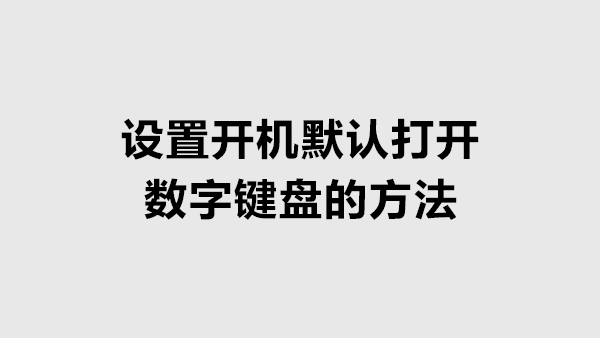 设置默认打开或关闭数字键盘的方法