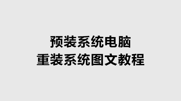 预装系统电脑重装系统方法图文教程