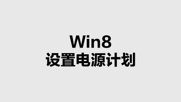 Win8设置电源计划的方法