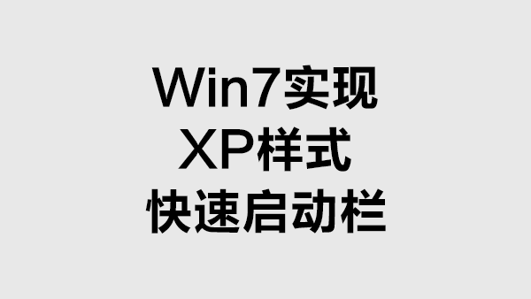 在Windows7里实现XP样式的快速启动栏