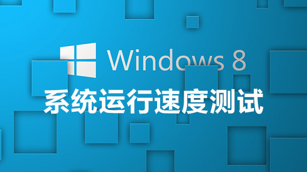 Windows8 系统运行速度测试